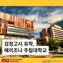 검정고시로 미국 유학 가자! 혁신 1위 애리조나 주립대학교