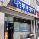 구룡역 한식 맛집 의정부 원조 부대찌개 솔직 후기