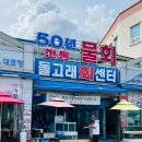 돌고래회센터
