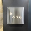 [해운대] 스시 미우라 (鮨 みうら)