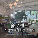 수원랜드 | 직장인 소개팅 솔로랜드 후기｜수원·화성·용인 로테이션 소개팅 리얼 리뷰