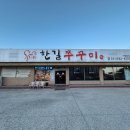 한길쭈꾸미 | 평택 포승 맛집 추천 :: 쭈꾸미볶음+고르곤졸라 조합 한길쭈꾸미 솔직후기