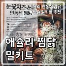 눈꽃찜닭 | [내돈내산] 애슐리 눈꽃치즈 순살 안동식찜닭 후기🍗