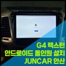 뉴 혁신카 | &#34;G4 렉스턴 오디오 업그레이드! 카나로 안드로이드 올인원 XPlus 설치 후기와 최대 장점 완전 공개!&#34;