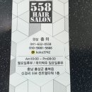 558 헤어 살롱 이미지