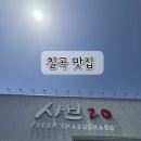 칠곡 | 샤브20 칠곡점 방문 후기