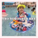 씨랄라매점 | [씨랄라 워터파크&찜질방]서울 실내워터파크 아이랑 다녀온 솔직후기정리