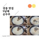 강릉 여행 아침은 따뜻한 두부로 &lt;9남매 두부집&gt; 후기, 웨이팅, 코스 추천
