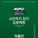 사진작가 되기 프로젝트 이미지