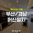 [부산카페창업] 대형 베이커리 카페 장비 후기: 씨메 뉴 시그니처부터 라진 오븐까지 풀패키지 세팅