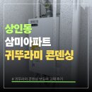 상인동 삼미아파트 귀뚜라미 콘덴싱 보일러 교체 후기