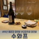 분위기도 맛도 만족스러운 오마카세 와인바 부산 달맞이길 수와프