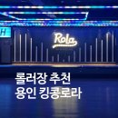 용인 롤러장 추천, 킹콩로라 기흥구청점 후기