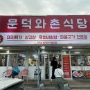 문덕와촌식당