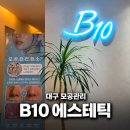 더페이스샵 대현프리몰대구점 | [대구 모공관리] B10에스테틱 | 숨어있는 피지까지 싹 모공청소 후기