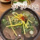 광주 국밥맛집 장수나주곰탕 안유성 명장 식당