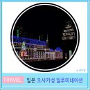 (주)성일카 | 일본 오사카 여행 야경 현지인 추천 오사카성 일루미네이션 후기 입장료