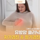 그레이스셀강남병원 | 유방암 자가검진과 정기검진의 모든 것 / 양정현 원장 (그레이스셀 강남 병원)