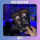 대구 동성로 연극 흉터 내용 아트플러스씨어터 관람후기 데이트 장소
