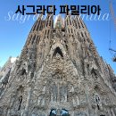 사그라다 파밀리아 외관 후기, 바르셀로나 여행 필수코스인 이유