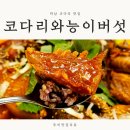 코다리와능이버섯미사 | 하남 코다리 맛집 소갈비찜 부모님 외식 코다리와능이버섯 미사 후기