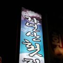 가음정자연산횟집 이미지