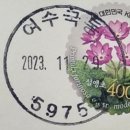 여수국동우체국 이미지