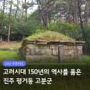 진주평거동고분군 | [누리소통지원단] 고려시대 150년의 역사를 품은 진주 평거동 고분군