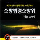 2025 소방공무원 승진대비 최승수 소방법령 소방위 기출 700제,도서출판다인 이미지