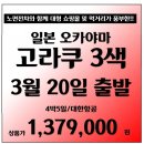 [일본] 3월20일(화요일)출 고라쿠 3색 137.9만 대한항공 4박5일 패키지 이미지