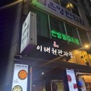 이태원판자집미남점