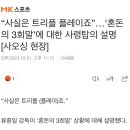 류중일 :: 사실 트리플 플레이 맞다 이미지