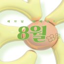 솔희네 | [이브닝 에메랄드 8월] 방학,스즈메 팝업, 해수욕장, 라섹 도전