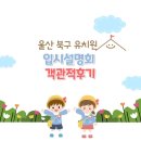 큰사랑유치원 | 울산 북구 유치원 객관적 후기 예일 큰사랑 비둘기 아이잼 중산초 동대초 병설