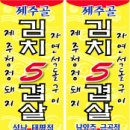 제주골 김치오겹살 이미지