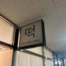 장수고을 | 마곡 고을떡공방 백일떡 맞춤 떡 케이크 내돈내산