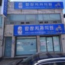 함창치과의원 이미지