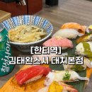 [대치 맛집] 대치동 초밥 | 한티역 초밥 맛집 ‘김태완스시 대치본점’ 후기
