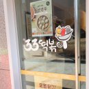 33떡볶이고덕그라시움점 이미지
