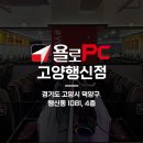 욜로PC방 고양행신점 이미지
