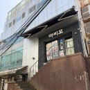 연대앞 공중화장실 | 이대 후문 맛집 [아비꼬 연대동문점], 전메뉴 살펴보기🍛