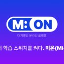 더명인대치명인2관학원 - 고양시 일산서구 일산로 562 | [공지] 학습의 스위치를 켜다! 대치명인학원 온라인 학습 플랫폼 Mi-ON(미온) 정식 오픈 안내