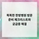 예성한의원 | 똑똑한 한방병원 방문 준비 체크리스트와 궁금증 해결!