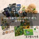 종이책갈피 작은도서관 | 2026 서울일러스트레이션페어(서일페) 후기! 꾸버 굿즈부터 스티커까지 내돈내산