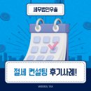 절세 컨설팅 후기 사례: 세무법인 우솔과 함께한 성공적인 세무 전략