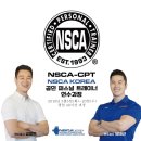 세계 최고의 권위를 가진 공인 퍼스널 트레이너 자격 NSCA-CPT 공인 퍼스널 트레이너 CES KOREA에서 !! 이미지