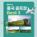 천태농장 | 🏌️‍♀️주말 하루면 충분한 중국 골프여행 Best3✈️
