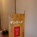 4415 | [김해]단조 /봉리단길 일식 맛집/김해 규카츠 맛집 추천 / 내돈내산 솔직후기