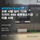 오븐마루하남3지구점 | 광주 로봇청소기장 리폼 Ι 오븐 아래 깊이 7cm 서랍, 드리미 X60 설치 사례
