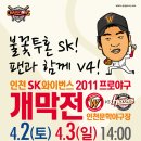 2011년도 프로야구 개막전(문학경기장) 넥센 vs SK 이미지